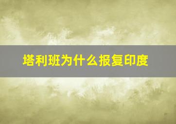 塔利班为什么报复印度