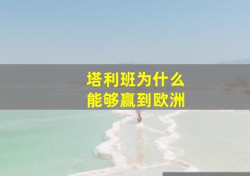 塔利班为什么能够赢到欧洲