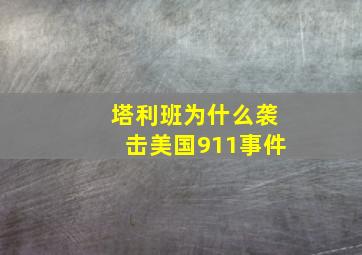 塔利班为什么袭击美国911事件