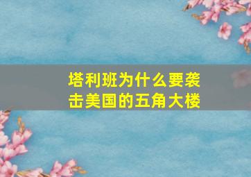 塔利班为什么要袭击美国的五角大楼