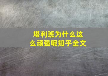 塔利班为什么这么顽强呢知乎全文