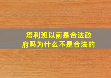 塔利班以前是合法政府吗为什么不是合法的