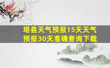 塔县天气预报15天天气预报30天准确查询下载