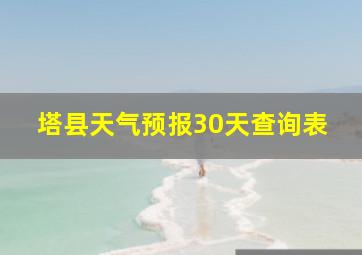 塔县天气预报30天查询表