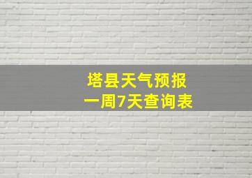 塔县天气预报一周7天查询表