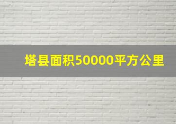 塔县面积50000平方公里