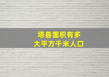 塔县面积有多大平方千米人口