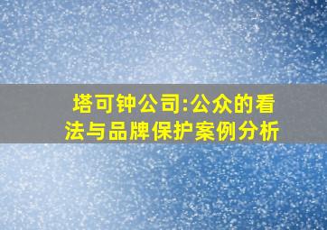 塔可钟公司:公众的看法与品牌保护案例分析