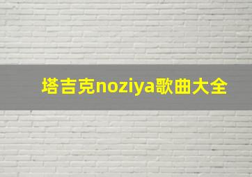 塔吉克noziya歌曲大全