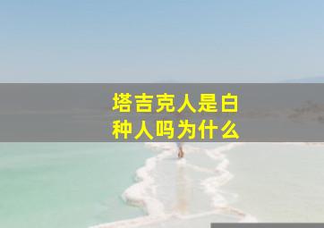 塔吉克人是白种人吗为什么