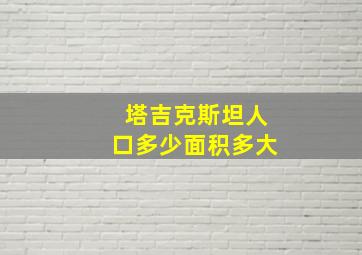 塔吉克斯坦人口多少面积多大