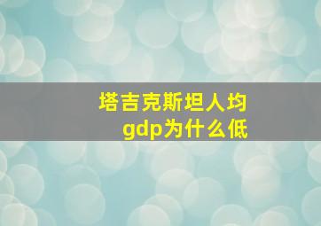 塔吉克斯坦人均gdp为什么低