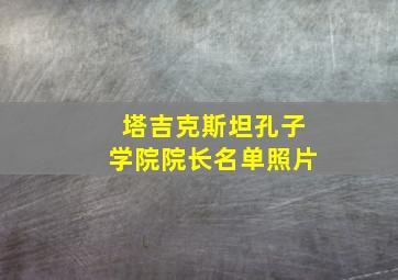 塔吉克斯坦孔子学院院长名单照片