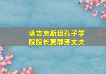 塔吉克斯坦孔子学院院长贾静芳丈夫