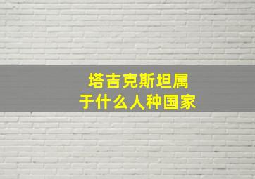 塔吉克斯坦属于什么人种国家