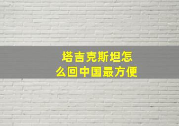 塔吉克斯坦怎么回中国最方便