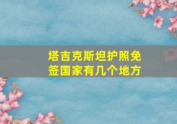 塔吉克斯坦护照免签国家有几个地方