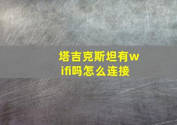 塔吉克斯坦有wifi吗怎么连接