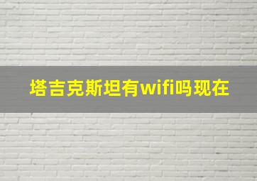 塔吉克斯坦有wifi吗现在