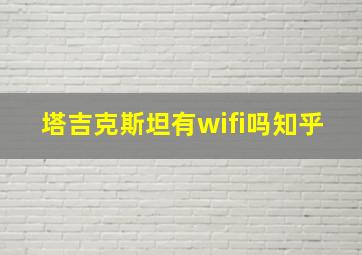 塔吉克斯坦有wifi吗知乎