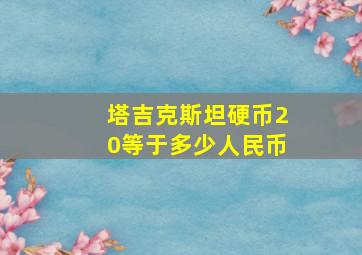 塔吉克斯坦硬币20等于多少人民币