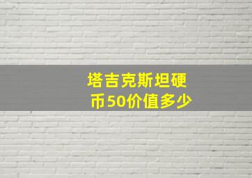 塔吉克斯坦硬币50价值多少