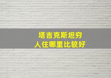 塔吉克斯坦穷人住哪里比较好