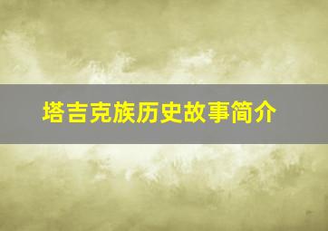 塔吉克族历史故事简介