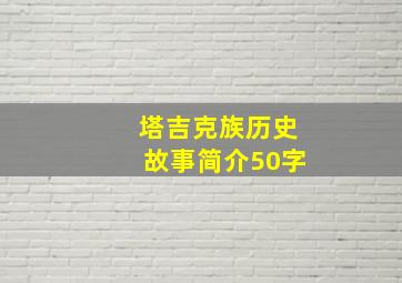 塔吉克族历史故事简介50字