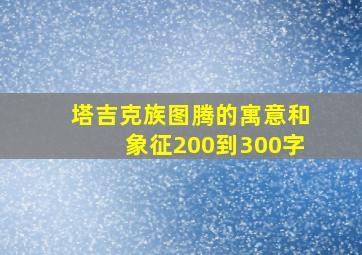 塔吉克族图腾的寓意和象征200到300字