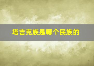 塔吉克族是哪个民族的