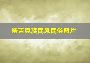 塔吉克族民风民俗图片