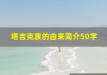 塔吉克族的由来简介50字