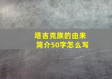 塔吉克族的由来简介50字怎么写