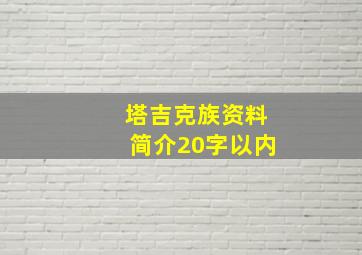 塔吉克族资料简介20字以内