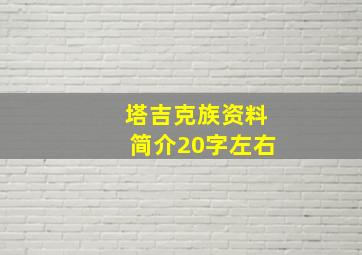 塔吉克族资料简介20字左右