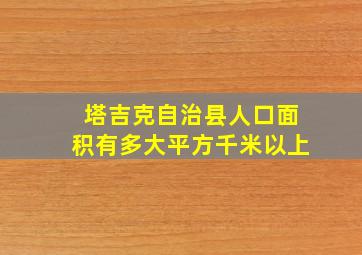 塔吉克自治县人口面积有多大平方千米以上