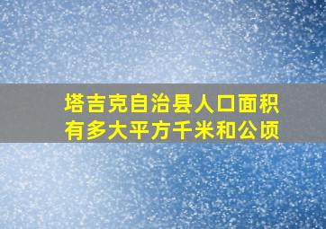 塔吉克自治县人口面积有多大平方千米和公顷