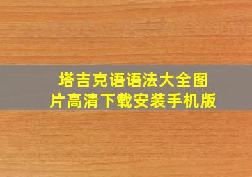 塔吉克语语法大全图片高清下载安装手机版