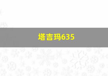 塔吉玛635