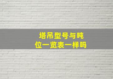 塔吊型号与吨位一览表一样吗