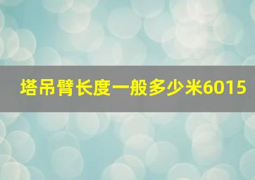 塔吊臂长度一般多少米6015