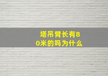 塔吊臂长有80米的吗为什么