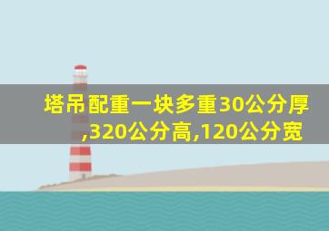 塔吊配重一块多重30公分厚,320公分高,120公分宽