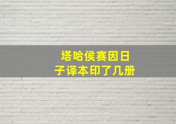 塔哈侯赛因日子译本印了几册