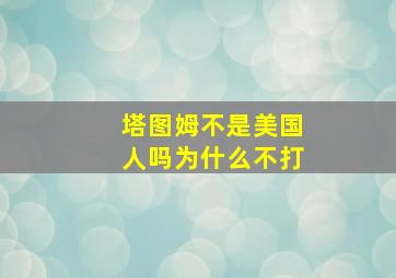 塔图姆不是美国人吗为什么不打