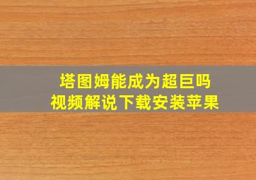 塔图姆能成为超巨吗视频解说下载安装苹果