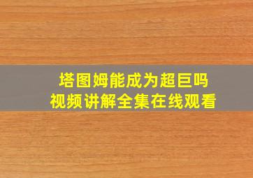 塔图姆能成为超巨吗视频讲解全集在线观看