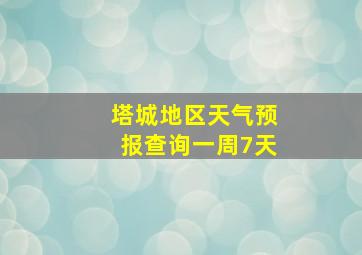 塔城地区天气预报查询一周7天