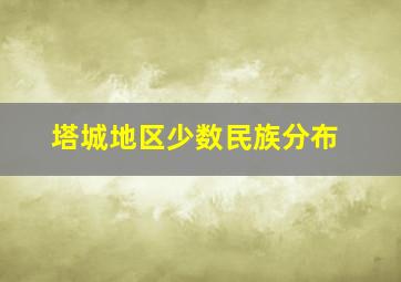 塔城地区少数民族分布